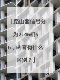路由器信号分为2.4G和5G，两者有什么区别？