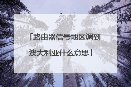 路由器信号地区调到澳大利亚什么意思