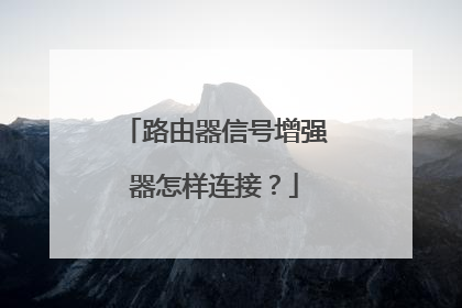 路由器信号增强器怎样连接？