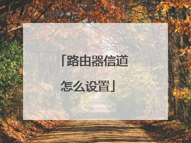 路由器信道怎么设置
