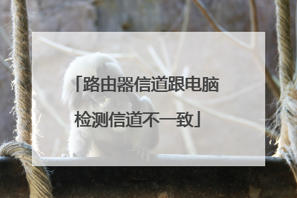 路由器信道跟电脑检测信道不一致