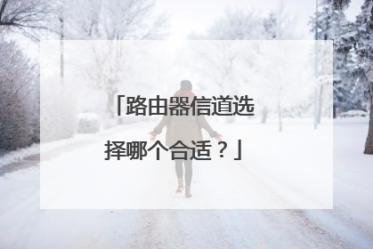 路由器信道选择哪个合适?