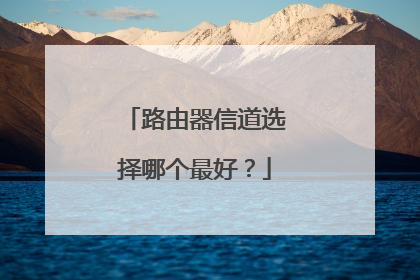 路由器信道选择哪个最好?
