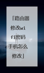 路由器修改wifi密码手机怎么修改