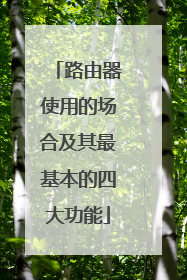 路由器使用的场合及其最基本的四大功能