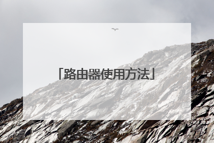 路由器使用方法