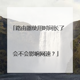路由器使用时间长了会不会影响网速？