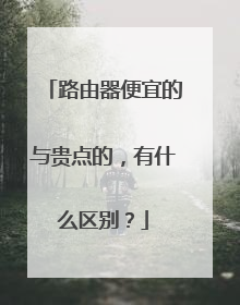 路由器便宜的与贵点的，有什么区别？