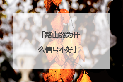 路由器为什么信号不好
