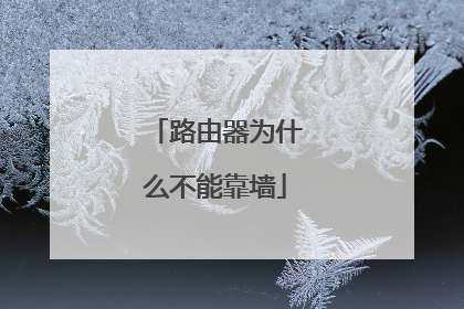 路由器为什么不能靠墙