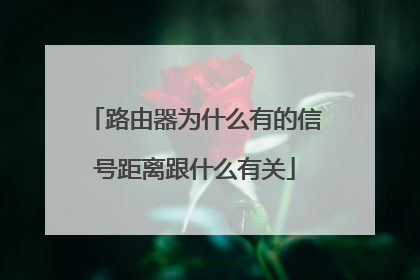 路由器为什么有的信号距离跟什么有关