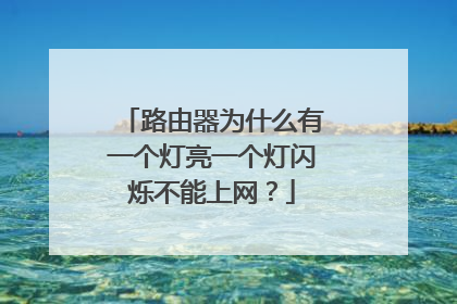 路由器为什么有一个灯亮一个灯闪烁不能上网？