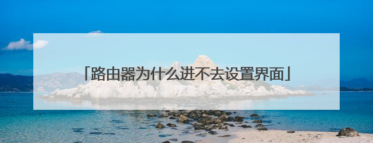 路由器为什么进不去设置界面