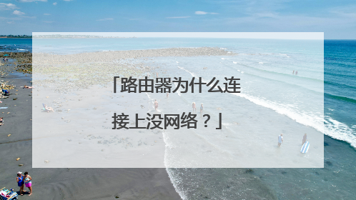 路由器为什么连接上没网络?