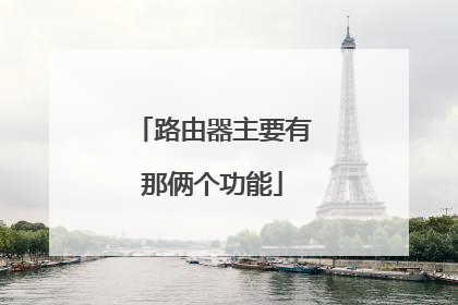 路由器主要有那俩个功能