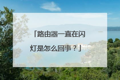 路由器一直在闪灯是怎么回事?