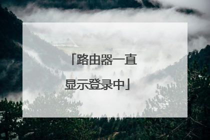路由器一直显示登录中