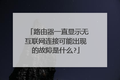 路由器一直显示无互联网连接可能出现的故障是什么?