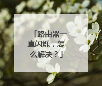 路由器一直闪烁，怎么解决？