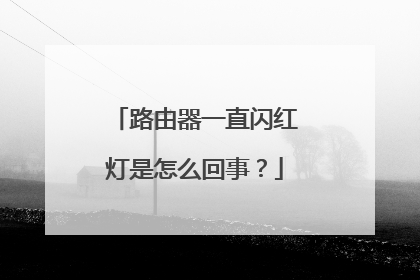路由器一直闪红灯是怎么回事?
