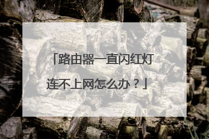 路由器一直闪红灯连不上网怎么办?