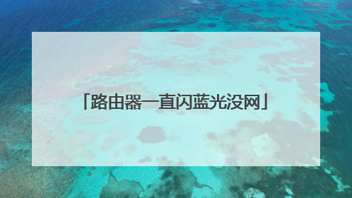 路由器一直闪蓝光没网