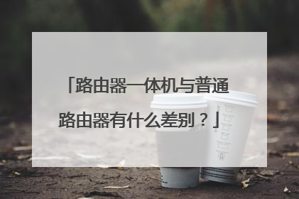 路由器一体机与普通路由器有什么差别？