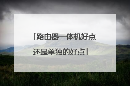 路由器一体机好点还是单独的好点