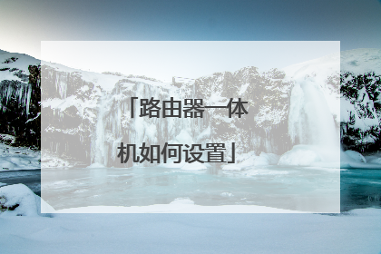 路由器一体机如何设置