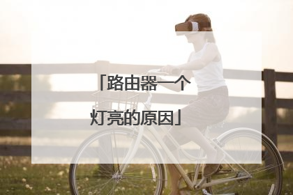 路由器一个灯亮的原因