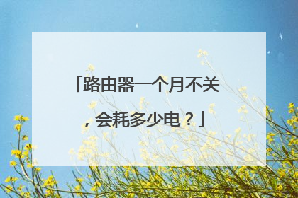 路由器一个月不关，会耗多少电？