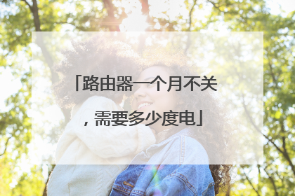 路由器一个月不关，需要多少度电
