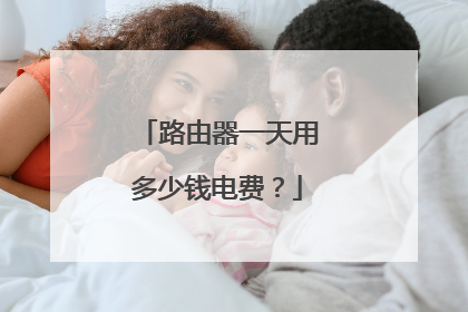 路由器一天用多少钱电费？