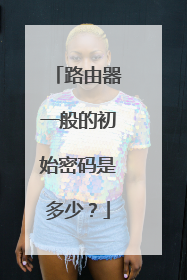 路由器一般的初始密码是多少？