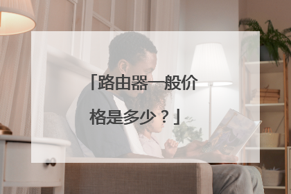 路由器一般价格是多少?