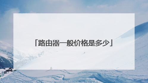 路由器一般价格是多少