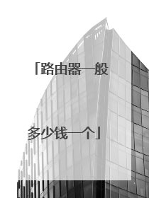 路由器一般多少钱一个