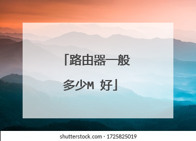 路由器一般多少M 好