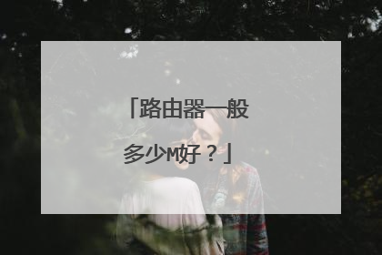 路由器一般多少M好?