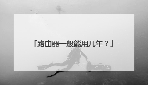 路由器一般能用几年？