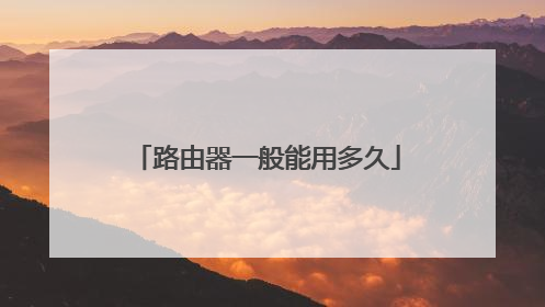 路由器一般能用多久