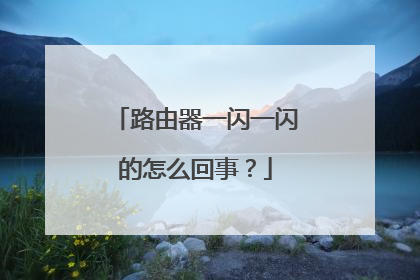 路由器一闪一闪的怎么回事？