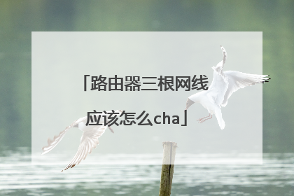 路由器三根网线应该怎么cha