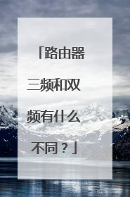 路由器三频和双频有什么不同?