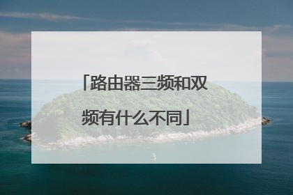 路由器三频和双频有什么不同