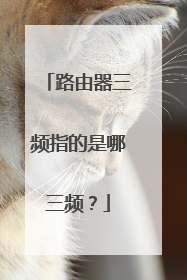 路由器三频指的是哪三频?