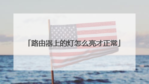 路由器上的灯怎么亮才正常