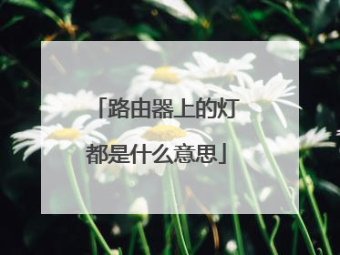 路由器上的灯都是什么意思