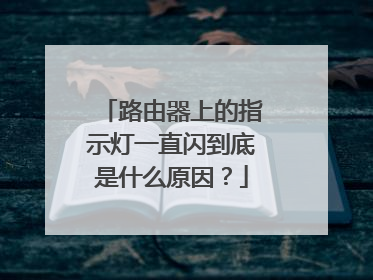 路由器上的指示灯一直闪到底是什么原因？
