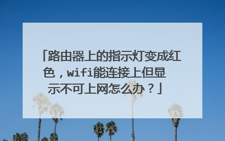 路由器上的指示灯变成红色，wifi能连接上但显示不可上网怎么办？